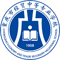 [共建單位]重慶市經(jīng)貿中等專業(yè)學校
